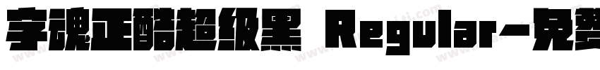字魂正酷超级黑 Regular字体转换